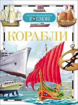 Книга Корабли (Кудишин И.В.), б-9996, Баград.рф